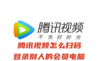 腾讯视频怎么扫码登录别人的会员电脑 腾讯视频微信扫码登录vip的方法