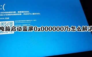电脑启动蓝屏0x0000007b怎么解决 0x0000007b蓝屏的解决方法