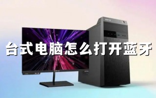 台式电脑怎么打开蓝牙 台式机蓝牙在哪里打开