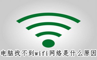 电脑找不到wifi网络是什么原因 电脑找不到wifi的解决方法