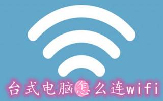 台式电脑怎么连wifi 台式电脑连接wifi的方法步骤