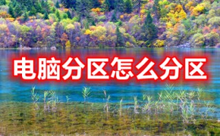 电脑分区怎么分区 win10电脑硬盘分区方法