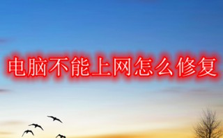 电脑不能上网怎么修复 台式电脑不能上网的修复方法