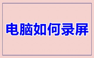 电脑如何录屏 电脑录屏的操作步骤