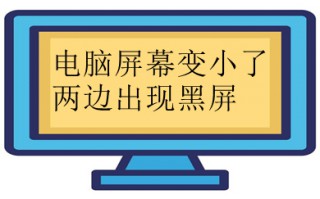 电脑屏幕变小了两边出现黑屏 win10电脑屏幕变小了两边出现黑屏的解决方法