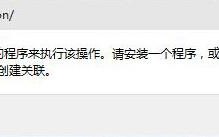 Windows10个性化设置无法使用的解决方法