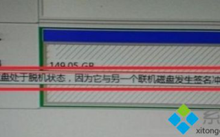 win10系统磁盘处于脱机状态怎么办