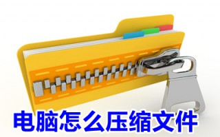电脑怎么压缩文件 电脑压缩文件的方法介绍