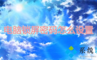 电脑锁屏密码怎么设置 电脑如何设置锁屏密码