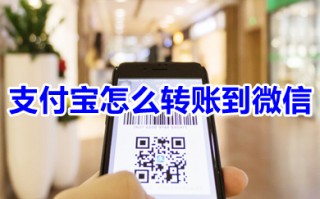支付宝怎么转账到微信 支付宝转账给微信的方法介绍