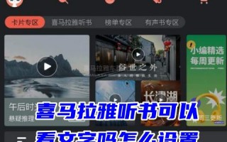 喜马拉雅听书可以看文字吗怎么设置 喜马拉雅听书怎么看原文
