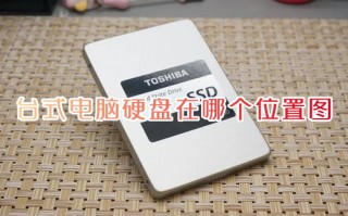 台式电脑硬盘在哪个位置图 台式电脑硬盘具体位置介绍