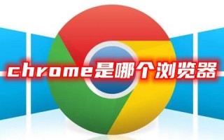 chrome是哪个浏览器 谷歌浏览器名称介绍