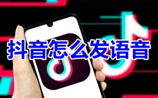 抖音怎么发语音 抖音评论语音功能怎么开启
