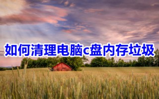 如何清理电脑c盘内存垃圾 清理电脑c盘内存垃圾的简单方法介绍