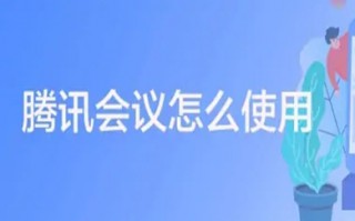 腾讯会议怎么使用 腾讯会议使用方法