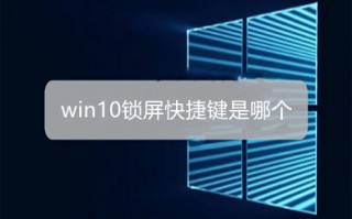 win10锁屏快捷键是哪个 win10锁屏快捷键介绍