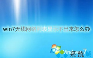 win7无线网络列表显示不出来怎么办 win7无线网络连接不见了怎么办