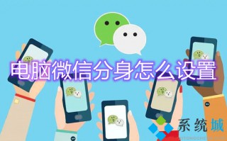 电脑微信分身怎么设置 电脑怎么登陆两个微信