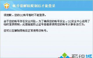 电脑登陆qq提示账户需解除限制后才能登录怎么解除限制