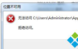 win7系统访问Application Data文件夹提示&ldquo;位置不可用&rdquo;怎么办