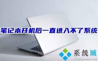 笔记本开机后一直进入不了系统 笔记本电脑开机后卡住不动的解决方法