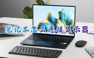 笔记本怎么连接显示器 笔记本电脑如何外接显示屏