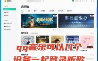 qq音乐可以几个设备一起登录听歌 qq音乐绿钻可以几个人用