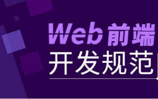 前端代码规范七大原则是什么，前端代码健壮性指南