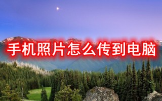 手机照片怎么传到电脑 手机照片传到电脑的方法步骤