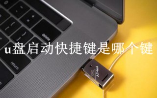 u盘启动快捷键是哪个键 u盘启动快捷键大全