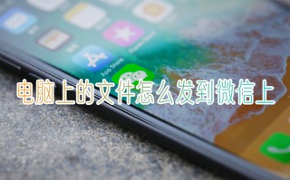 电脑上的文件怎么发到微信上 电脑文件怎样传到手机微信上