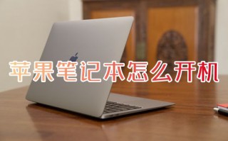 苹果笔记本怎么开机 苹果笔记本开机键在哪个位置
