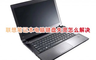 联想笔记本电脑键盘失灵怎么解决 联想笔记本键盘失灵一键修复方法