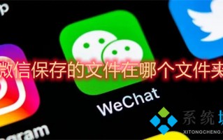 微信保存的文件在哪个文件夹 微信文件夹储存在什么位置