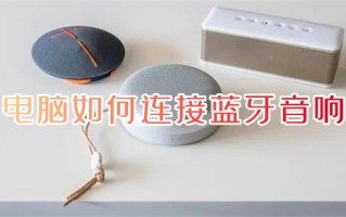电脑如何连接蓝牙音响 蓝牙音响怎么连接到电脑上