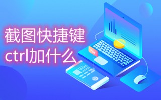 截图快捷键ctrl加什么 截图快捷键的多种方法介绍