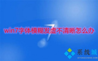 win7字体模糊发虚不清晰怎么办 彻底解决win7字体模糊的方法