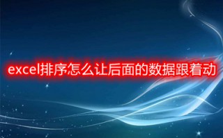 excel排序怎么让后面的数据跟着动 excel按照某一列的内容顺序排序的方法