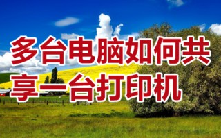 多台电脑如何共享一台打印机 多台电脑如何连接一台打印机