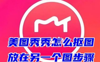 美图秀秀怎么抠图放在另一个图步骤 美图秀秀怎么把图抠出来p到另一张照片上