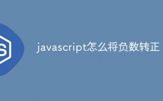 js负数转正数(分享负数变成正数的2种方法)