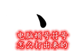 电脑顿号符号怎么打出来的 ヽ这个符号是电脑的哪个键