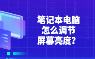 笔记本电脑怎么调节屏幕亮度 笔记本电脑调节屏幕亮度的方法介绍