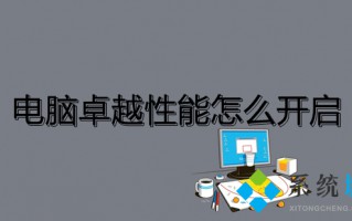 电脑卓越性能怎么开启 win10怎么开启卓越性能模式