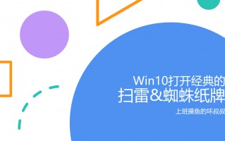 win10扫雷游戏在哪（教你打开经典的扫雷和蜘蛛纸牌）