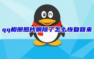 qq相册照片删除了怎么恢复回来 qq相册回收站在哪里打开