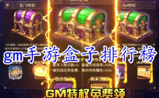 gm手游盒子排行榜 好玩的不花钱gm手游盒子推荐