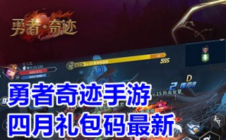 勇者奇迹手游四月礼包码最新 勇者奇迹2023礼包兑换码