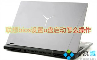 联想bios设置u盘启动怎么操作 联想电脑u盘启动bios设置方法